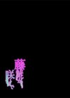 藤の花が咲くまで試し読み2ページ
