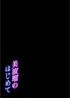 美波瑠のはじめて試し読み2ページ