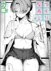 つくりなおし試し読み1ページ