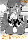 恋情マリーゴールド試し読み1ページ