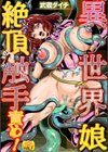 異世界娘絶頂触手責め！試し読み1ページ