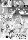 ふたなり魔法少女 人生売買【単話】試し読み1ページ