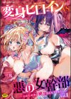 別冊コミックアンリアル 変身ヒロインVS悪の女幹部-わからせあい絶頂SEXバトル！-試し読み1ページ