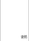 妻低試し読み30ページ