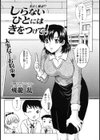 しらないひとにはきをつけて！試し読み1ページ