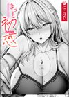 きっと初恋試し読み1ページ