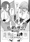 引っ越し性交！試し読み2ページ