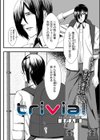 trivial試し読み1ページ