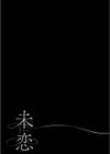 未恋-みれん-【デジタル特装版】試し読み15ページ