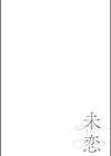 未恋-みれん-【デジタル特装版】試し読み16ページ