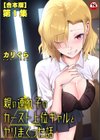 親の連れ子のカースト上位ギャルとヤりまくった話試し読み1ページ