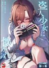 盗人少女に懐かれて。試し読み1ページ