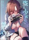 盗人少女に懐かれて。試し読み4ページ