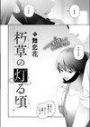 朽草の灯る頃試し読み2ページ