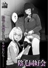 陰毛同好会試し読み6ページ