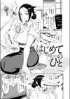 はじめてのひと試し読み3ページ