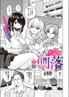 生イキギャル淪落試し読み1ページ