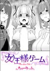 女王様ゲーム試し読み1ページ