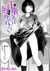 千華さんは辱められたい試し読み1ページ