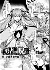 勇者の呪い【単話】試し読み1ページ