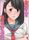 お母さんとセックスする方法試し読み1ページ