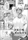 コス堕ちギャルママ試し読み1ページ