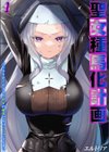 聖女種馬化計画 -ふたなりを生やされた聖女が魔族たちのパパになるまで-試し読み1ページ