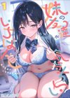 妹の友達がいちばん気持ちいい試し読み1ページ