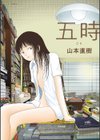 五時試し読み1ページ
