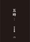 五時試し読み3ページ