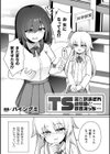 TS薬を飲まされ幼馴染と百合えっち【単話】試し読み1ページ