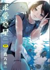 求愛惑星試し読み1ページ