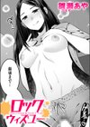 ロックウィズユー試し読み1ページ