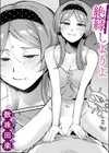 絶縁しようよ試し読み1ページ