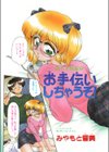 お手伝いしちゃうぞ！試し読み3ページ