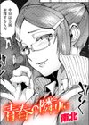 青春の隣りに試し読み1ページ