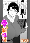春の新性活試し読み1ページ