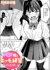 先輩！ 俺とエッチの練習してください！試し読み1ページ
