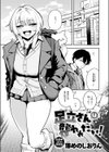 足立さんは襲われたい！試し読み3ページ