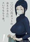 1000円カットのおネエさんにスいてもらう本試し読み1ページ