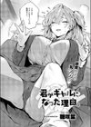 君がギャルになった理由。試し読み2ページ