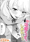 ちょお可愛くって、しあわしぇ試し読み1ページ