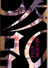 愛の売買試し読み3ページ
