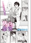 保健室のワクワク診察試し読み1ページ