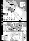 カイロのような、雪解のアプリ試し読み1ページ
