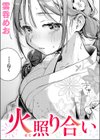 火照り合い試し読み1ページ