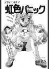 虹色パニック試し読み1ページ