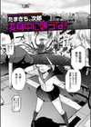 変身中に襲うな！！試し読み1ページ