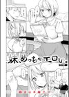オフパコします？【デジタル版限定おまけ付き】試し読み20ページ