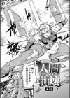 人間損壊試し読み15ページ